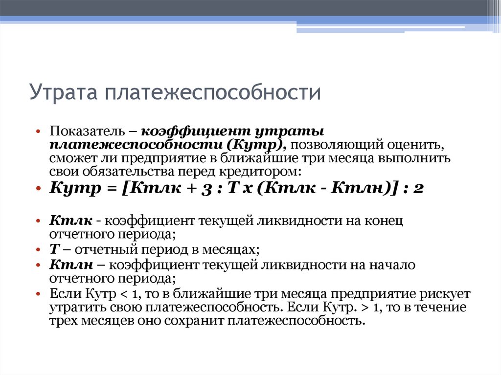 Восстановления утраты платежеспособности. Коэффициент утраты платежеспособности норматив. Коэффициент утраты платежеспособности формула по балансу. Коэффициент восстановления утраты платежеспособности формула. Коэффициент восстановления (утраты) платежеспособности.