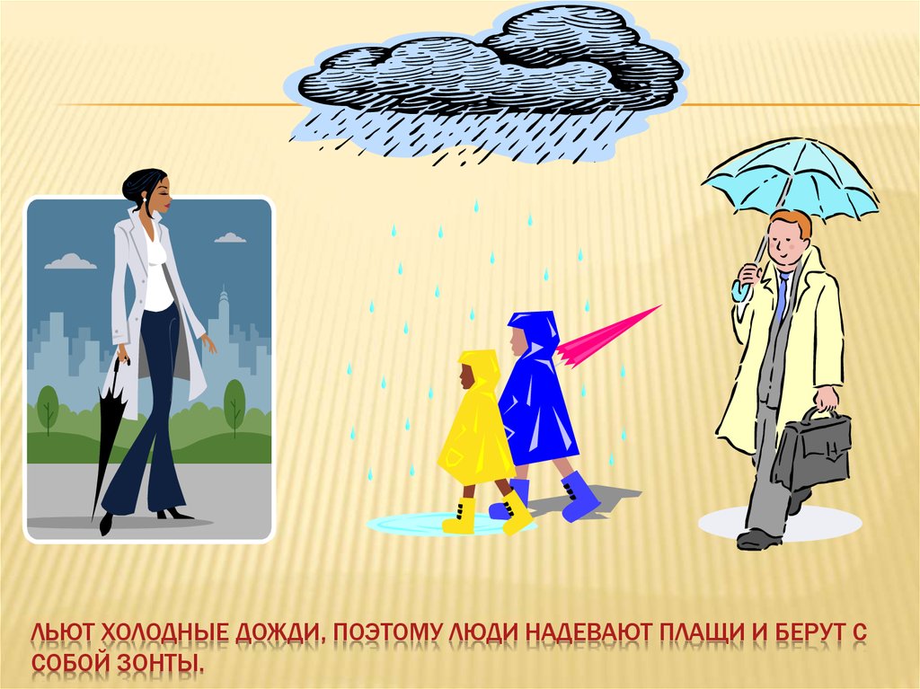 Льют холодные дожди, поэтому люди надевают плащи и берут с собой зонты.