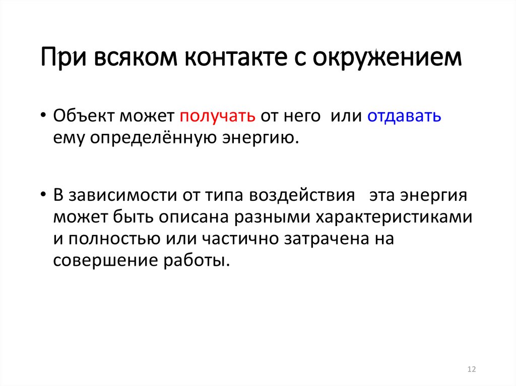 При всяком контакте с окружением