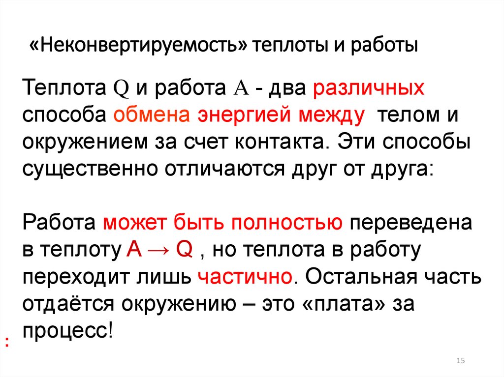 «Неконвертируемость» теплоты и работы