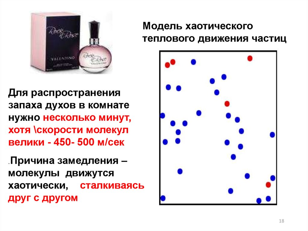 Скорость движения молекул. Макро и микропараметры газа. К чему приводит хаотичность теплового движения молекул в жидкости. ГАЗЫ В состоянии теплового равновесия.