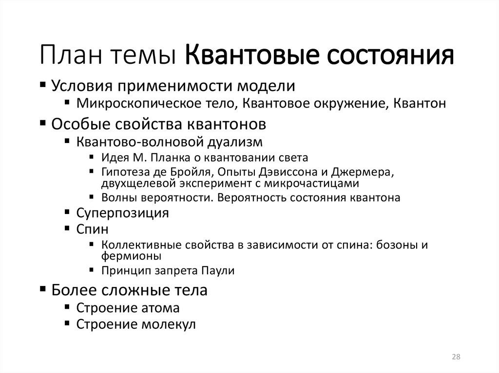 Квантовые состояния