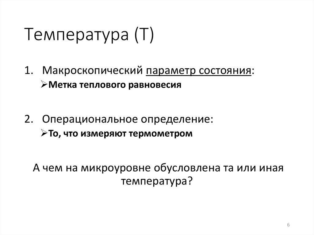 какое состояние называют состоянием теплового равновесия. тепловое равновесие физика формула. понятие теплового равновесия. температура в состоянии теплового равновесия. тепловое равновесие физика 8 класс.