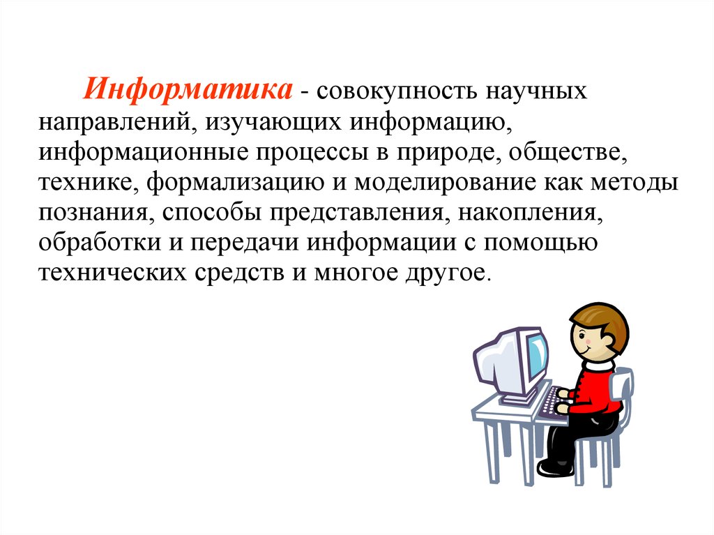 Совокупность научных. Совокупность Информатика. Изучить информацию. Три части информатики. Информатика это научное направление изучающее.