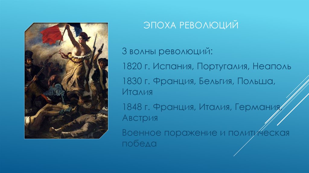 Революция 1820