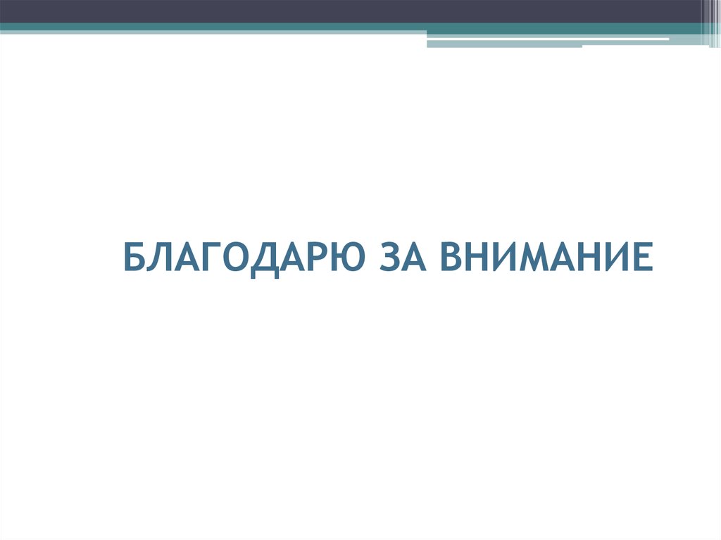 БЛАГОДАРЮ ЗА ВНИМАНИЕ
