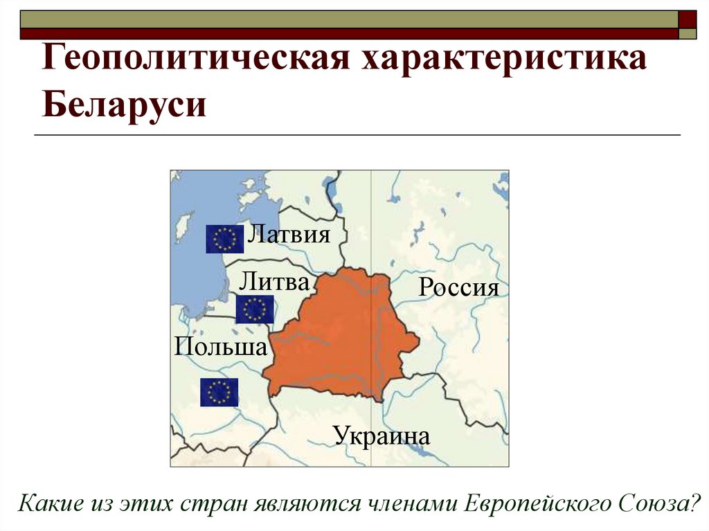 Статус беларуси. Геополитическое положение Беларуси. Геополитическое расположение Белоруссии. Беларусь экономико географическое положение. Геополитическая ситуация Беларуси.