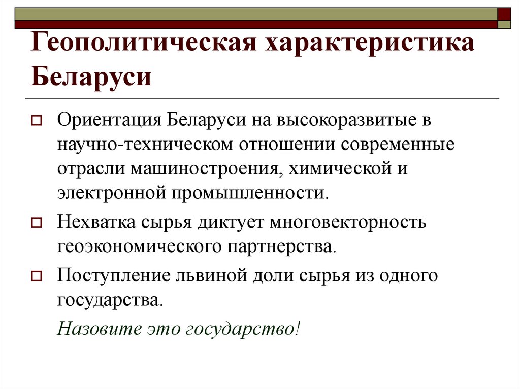 Характеристика беларуси. Геополитическая характеристика это. Геополитическое положение Беларуси. Характеристика Белоруссии. Геополитический характер это.