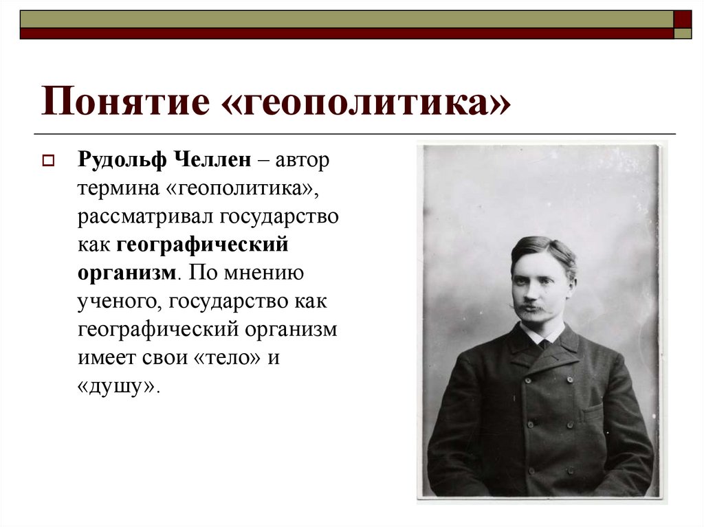 Понятие автор. Рудольф ЧЕЛЛЕН – Автор термина «геополитика».. Автор термина геополитика. Геополитика Рудольфа Челлена. Понятие геополитики.