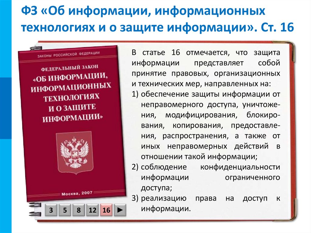 Законодательство в сфере информационной безопасности рф презентация