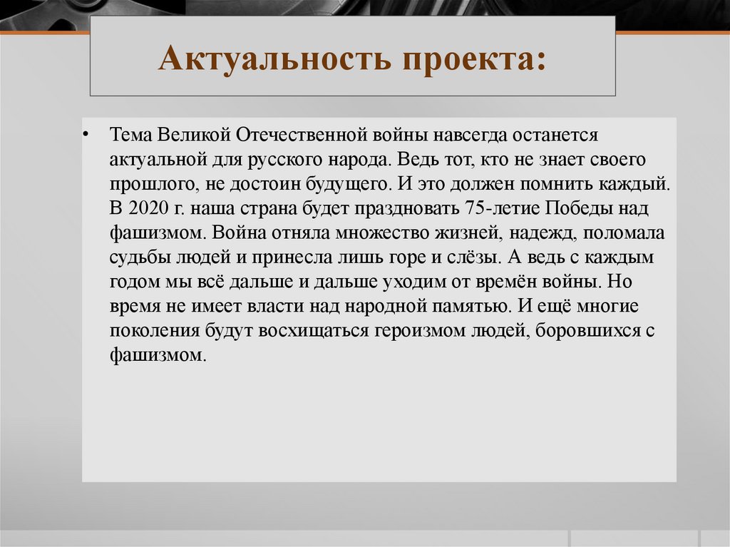 Актуальность темы проекта. Актуальность проекта. Актуальность проекта на тему ВОВ. Актуальность темы войны.