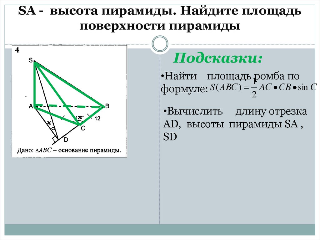 SА - высота пирамиды. Найдите площадь поверхности пирамиды