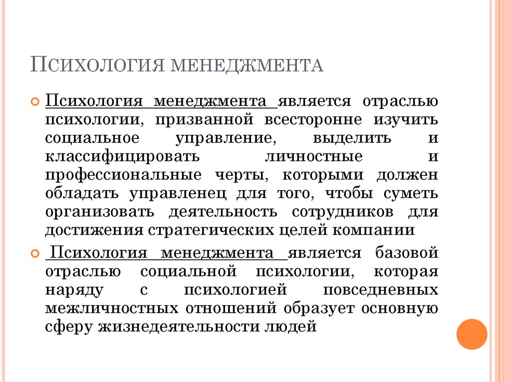 Психология использования. Психология менеджмента. Что изучает психология менеджмента. Отрасли психологии менеджмента. Управленческая психология.