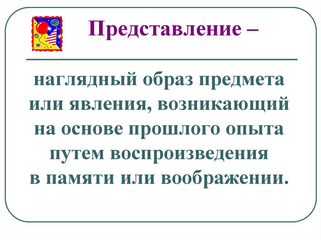 Образ предмета определение. Наглядный образ предмета или явления возникающий на основе. Представление это образ предмета явления. Образ или представление. Предмет или явление.