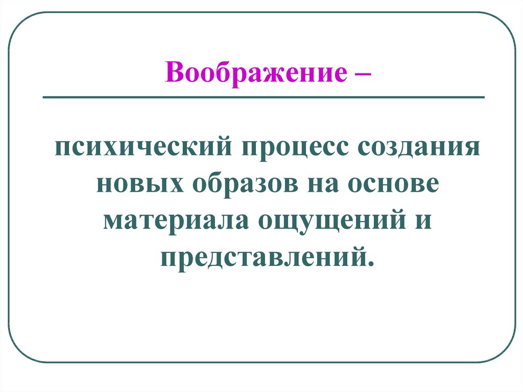 Воображение психический процесс презентация