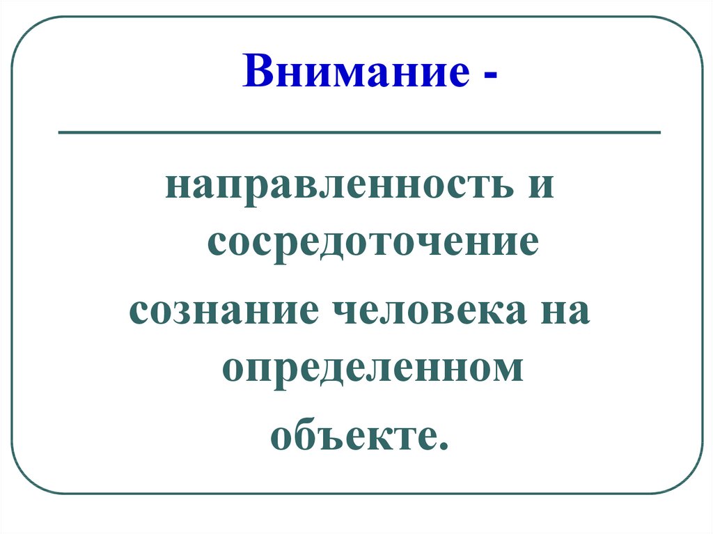 Внимание направленность сознания