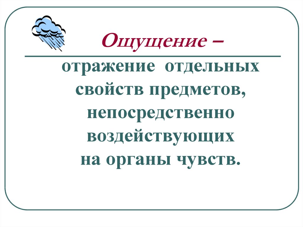 Ощущение это отражение предметов