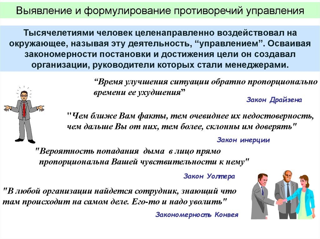 Улучшения ситуации. Люди теоретики и люди практики. Выявление закономерностей формулирование законов. Деятельность человека целенаправленно. Противоречие управления.