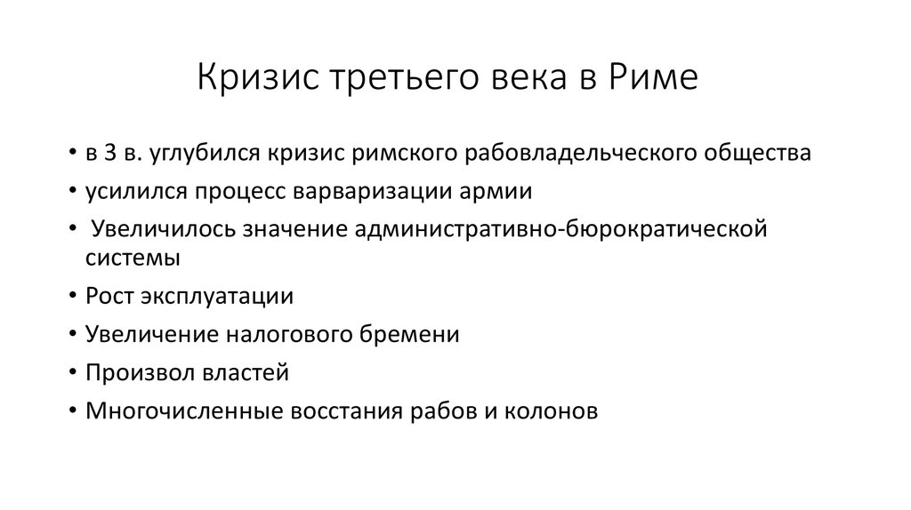 Кризис в римской империи в 3 веке презентация 5 класс