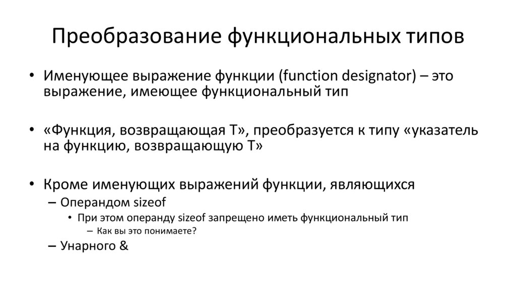 3 преобразование типов. Преобразование типов указателей. Функциональный Тип. Виды функциональных прогнозов. Виды преобразования текста.