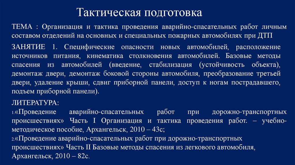 Проведение тактической вентиляции