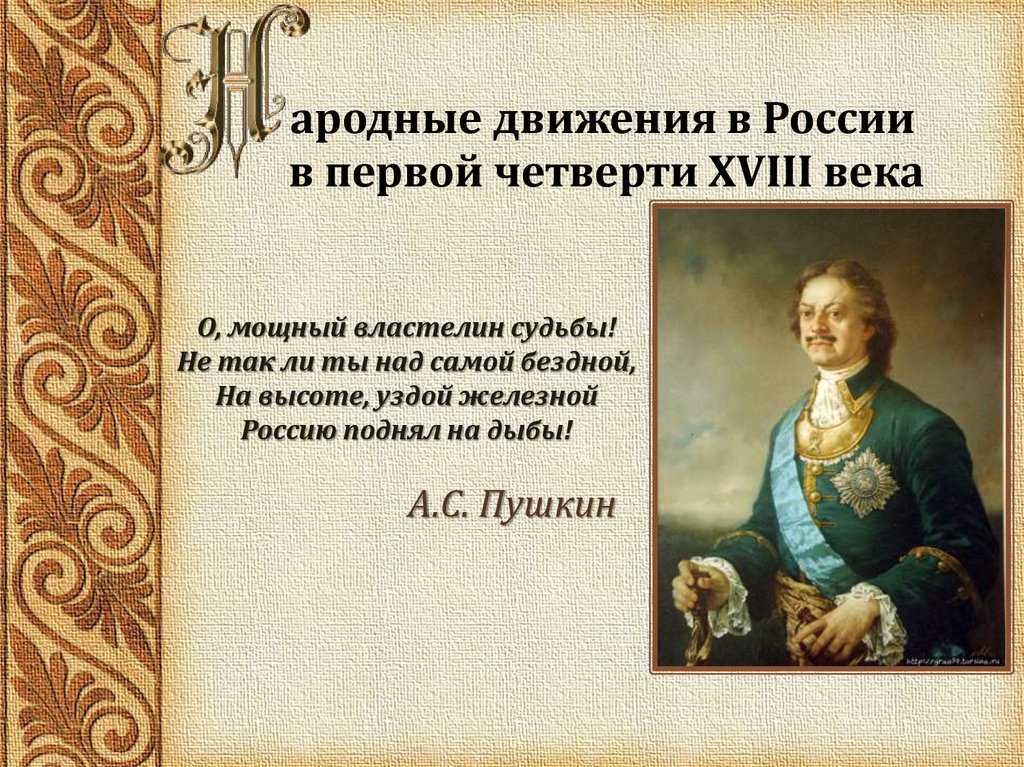 Четверть 18 века. Россия в первой четверти 18 века. Первая четверть XVIII века. Народные выступления первой четверти 18 века. 1 Четверть 18 века события.