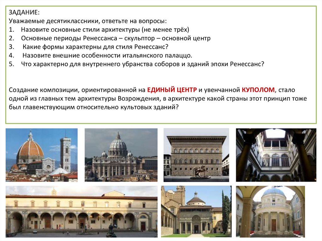 Итальянское Возрождение архитектура особенности. Архитектура раннего Возрождения в Италии. Архитектура высокого Возрождения в Италии. Архитектура итальянского Возрождения презентация 10 класс.