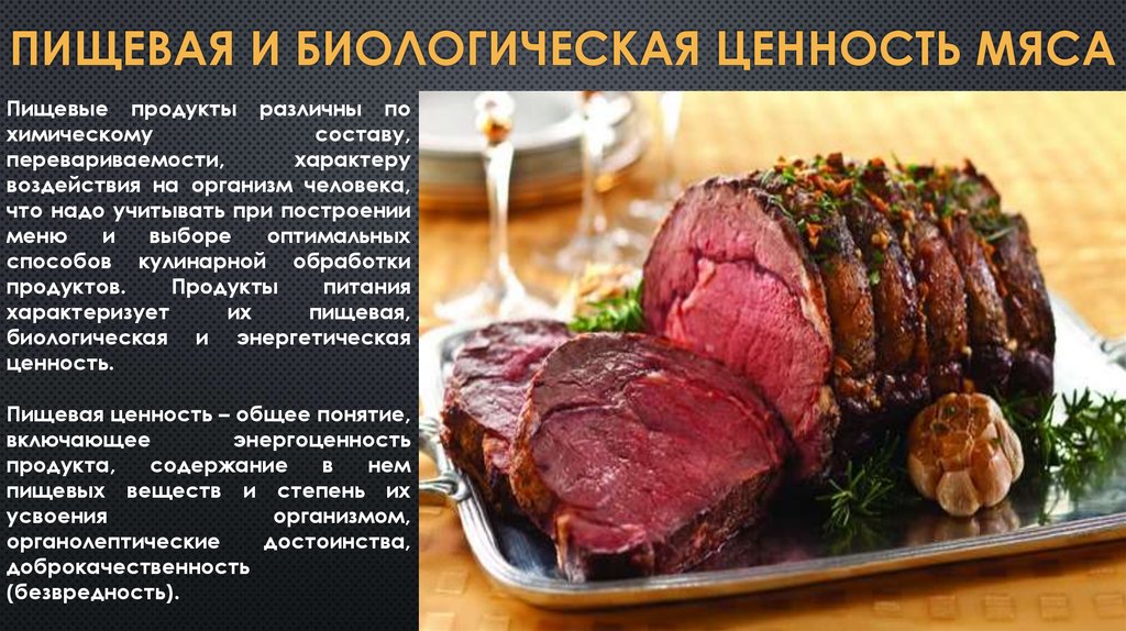 Пищевая ценность мяса. Ценность мяса. Пищевая и биологическая ценность мяса. Биологическая ценность мячо. Пищевая и биологическая ценность мяса и мясопродуктов.