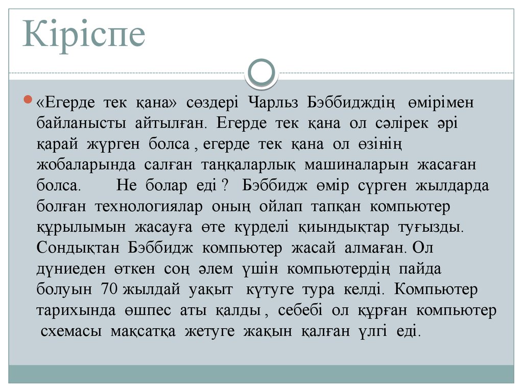 Электронды есептеуіш машиналардың дамуына үлесқосқан ғалымдар - презентация  онлайн