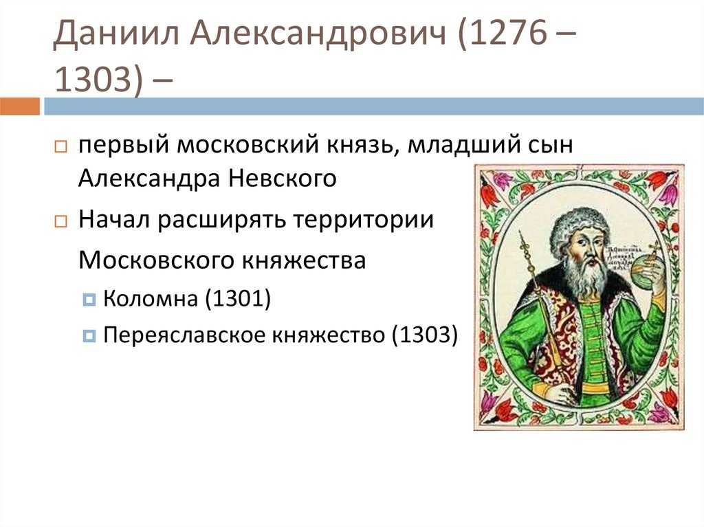 Московское княжество было выделено даниилу александровичу в