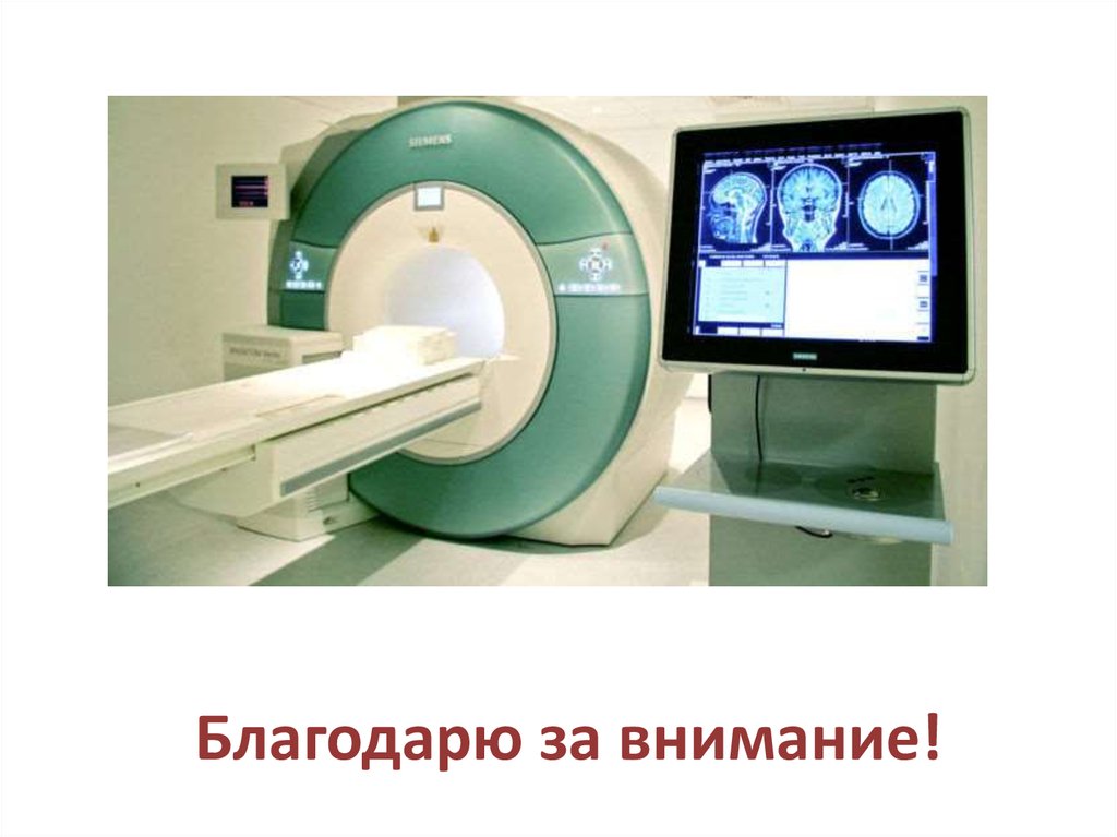 Где в минске можно мрт. Мрт Siemens MAGNETOM Verio 3т. МИБС Мытищи мрт. Магнито-резонансный томограф. Магниторезонансная томография (мрт).