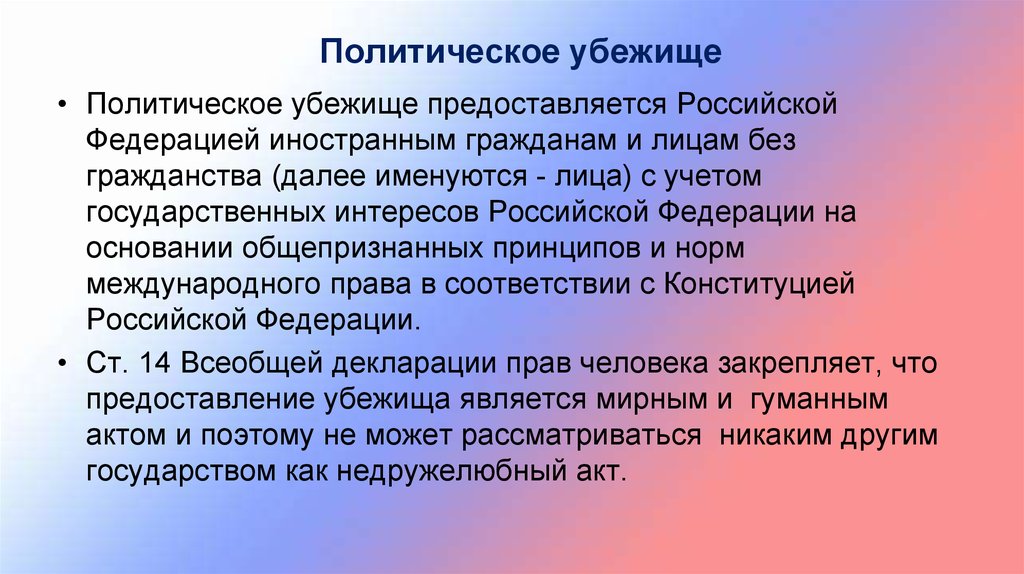 Предоставление политического убежища. Политическое убежище предоставляется. Политическое убежище в РФ. Право политического убежища в Российской Федерации. Институт политического убежища в Российской Федерации.