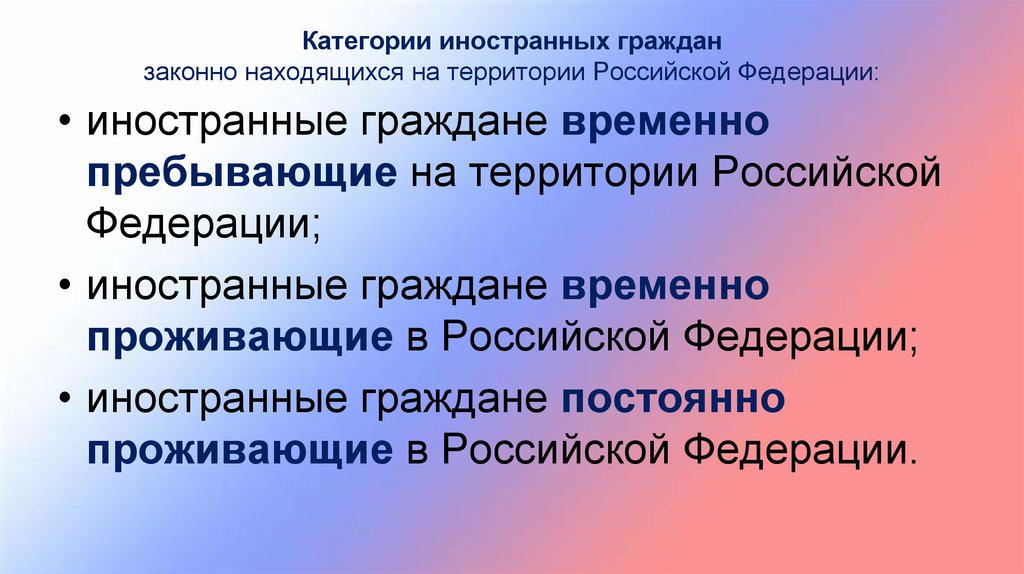 Иностранные граждане на территории. Категории иностранных граждан находящихся на территории. Категории иностранных граждан на территории Российской Федерации. Катерогии иностранных гража. Категории иностранных граждан и лиц без гражданства.