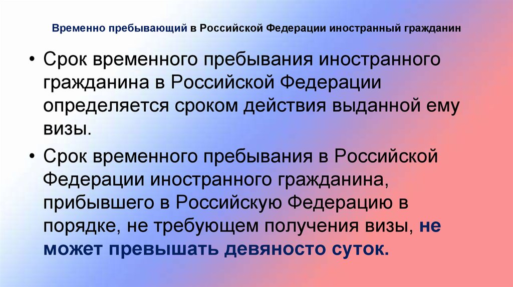 Территории на граждан иностранных граждан. Временно пребывающий в Российской Федерации иностранный гражданин. Срок временного пребывания иностранного гражданина в РФ. Временно пребывающие иностранные граждане это. Временно-пребывающие на территории РФ.