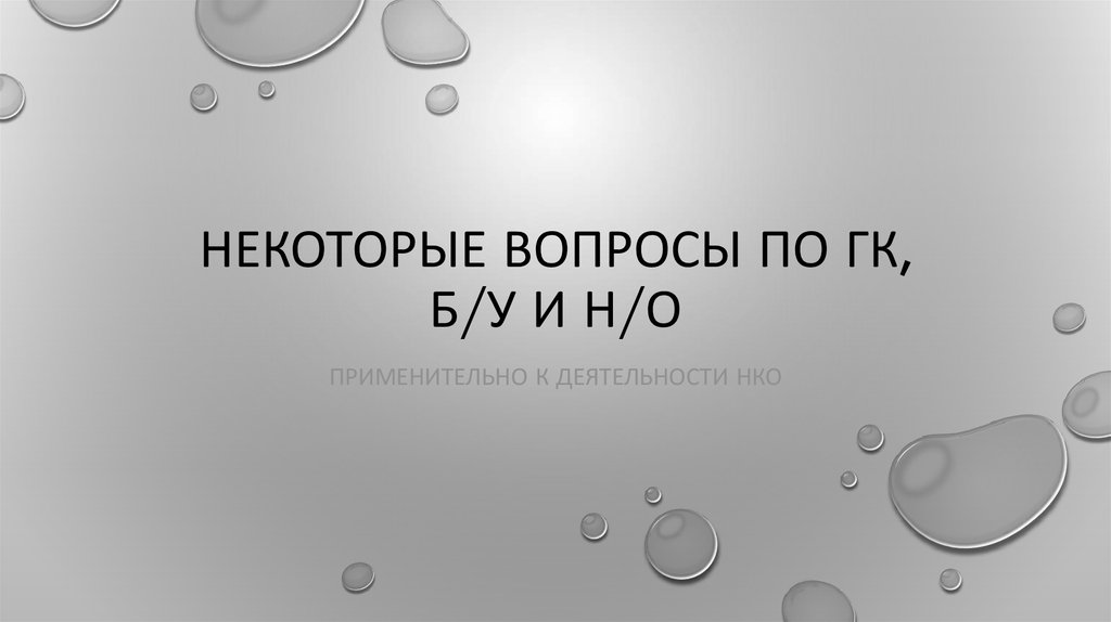 Некоторые вопросы