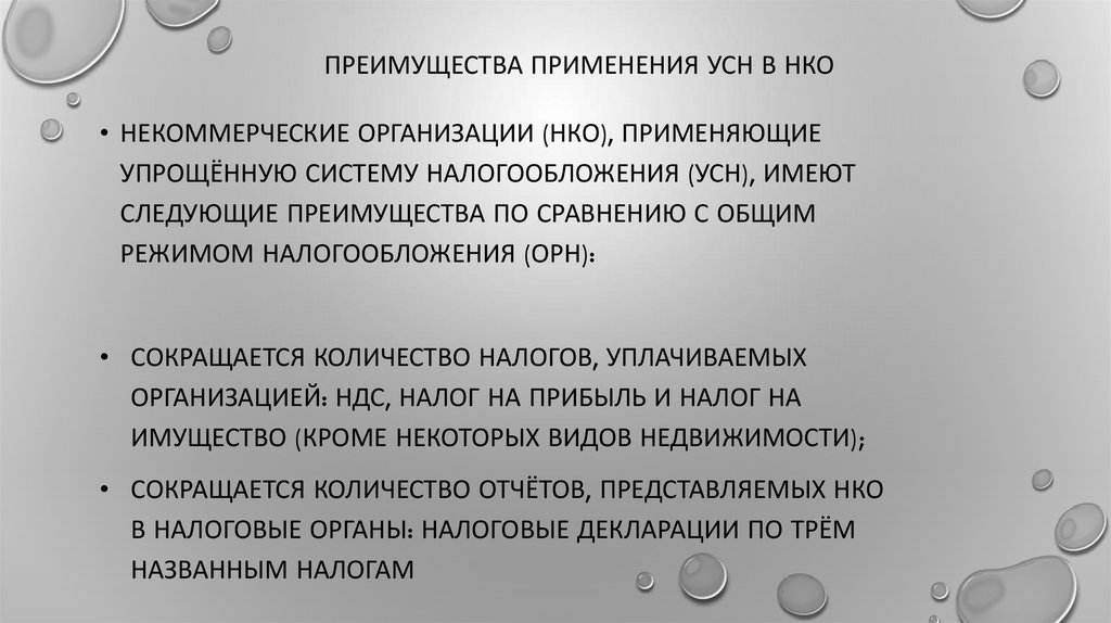 Нко на усн. Преимущества и недостатки УСН. Преимущества упрощенной системы налогообложения. Преимущества упрощенной системы налогообложения для ООО. Преимущества УСН.