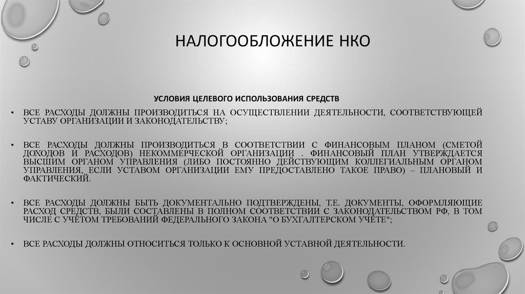 Особенности налогообложения некоммерческих организаций презентация