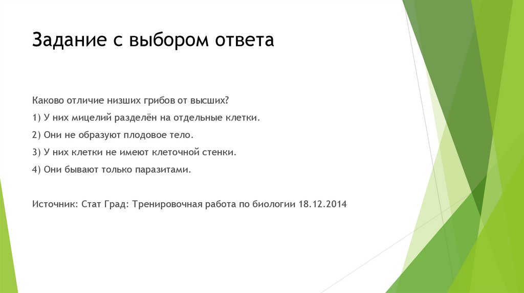 Каков ответ 4 5. Задачи с выбором ответа. Каково отличие низших грибов от высших?.