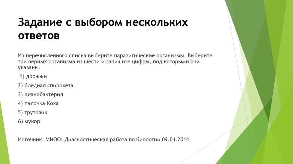 Несколько ответов. Выберите несколько ответов.