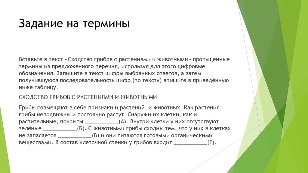 Вставьте понятия. Сходство грибов с растениями и животными пропущенные термины. Задание на термины. Грибы совмещают в себе признаки и растений. Выбери из предложенного списка и вставьте в текст питание грибов.