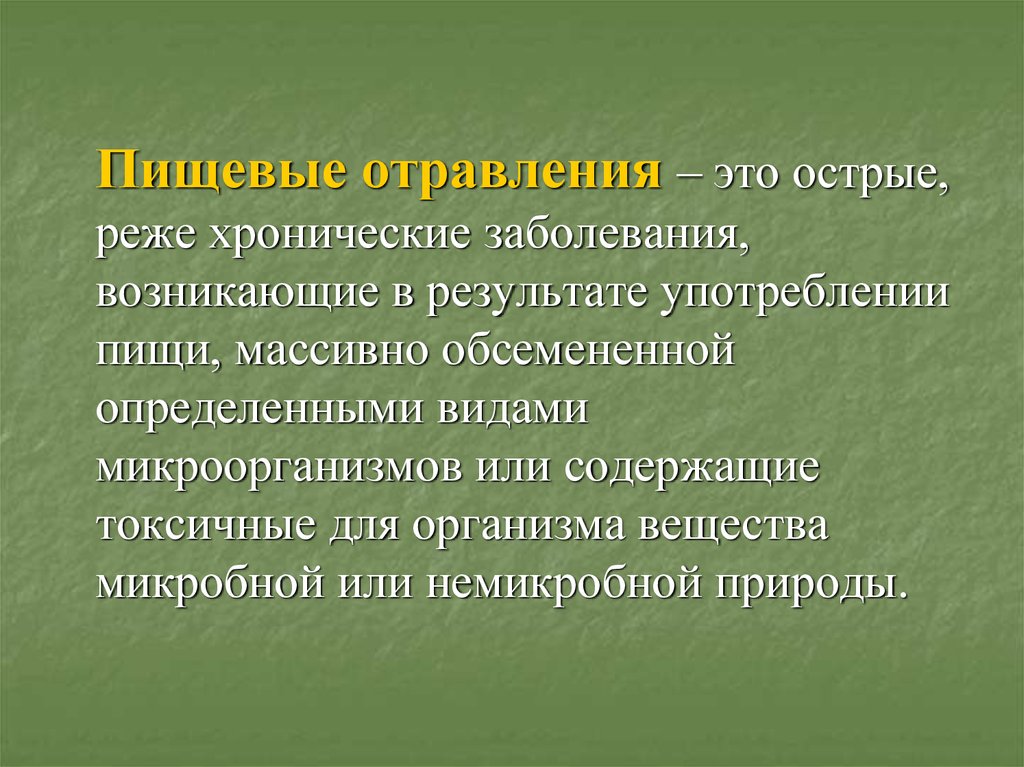 Белковая интоксикация. Пищевые отравления микробного и немикробного происхождения. Отравление. Немикробные пищевые отравления презентация. Классификация пищевых отравлений по Петровскому.