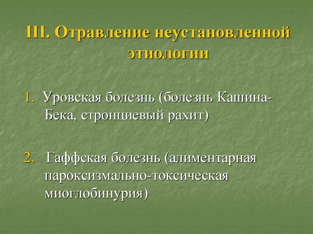 Заболевания отравления. Отравления неустановленной этиологии. Пищевые отравления неуточненной этиологии. Отравление неясной этиологии. Заболевание неустановленной этиологии.