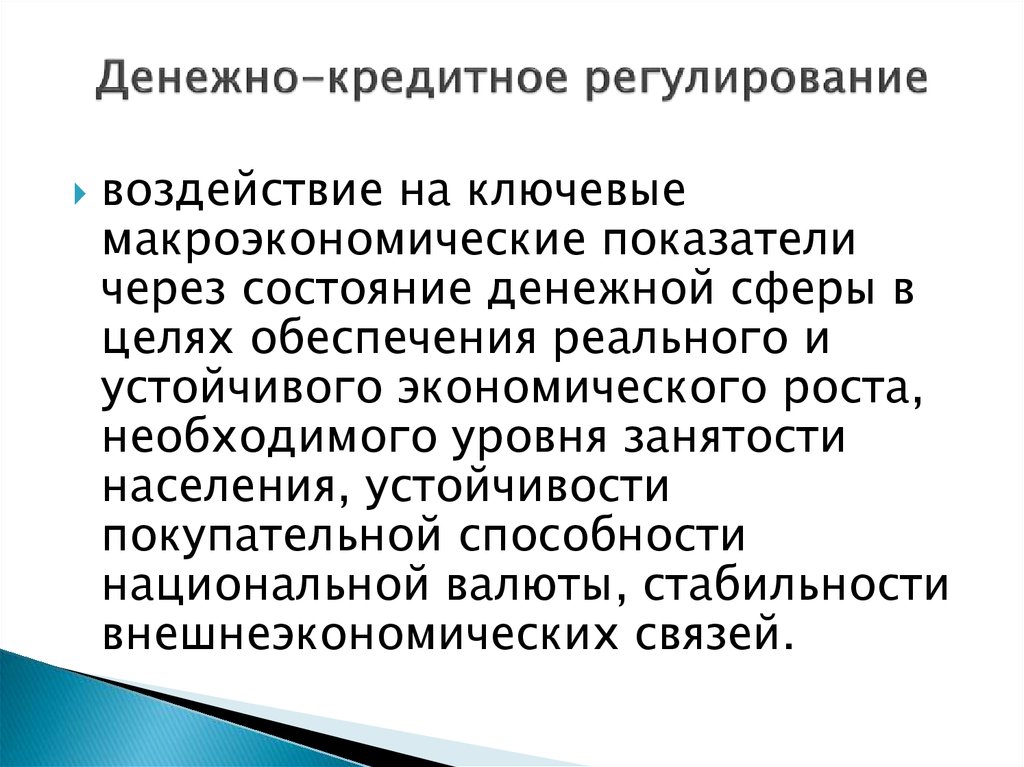 Денежно кредитное регулирование организация