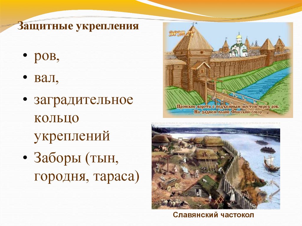 Предмет ров. Защитные укрепления. Укрепления древнерусских городов. Вал и ров. Ров в древней Руси.