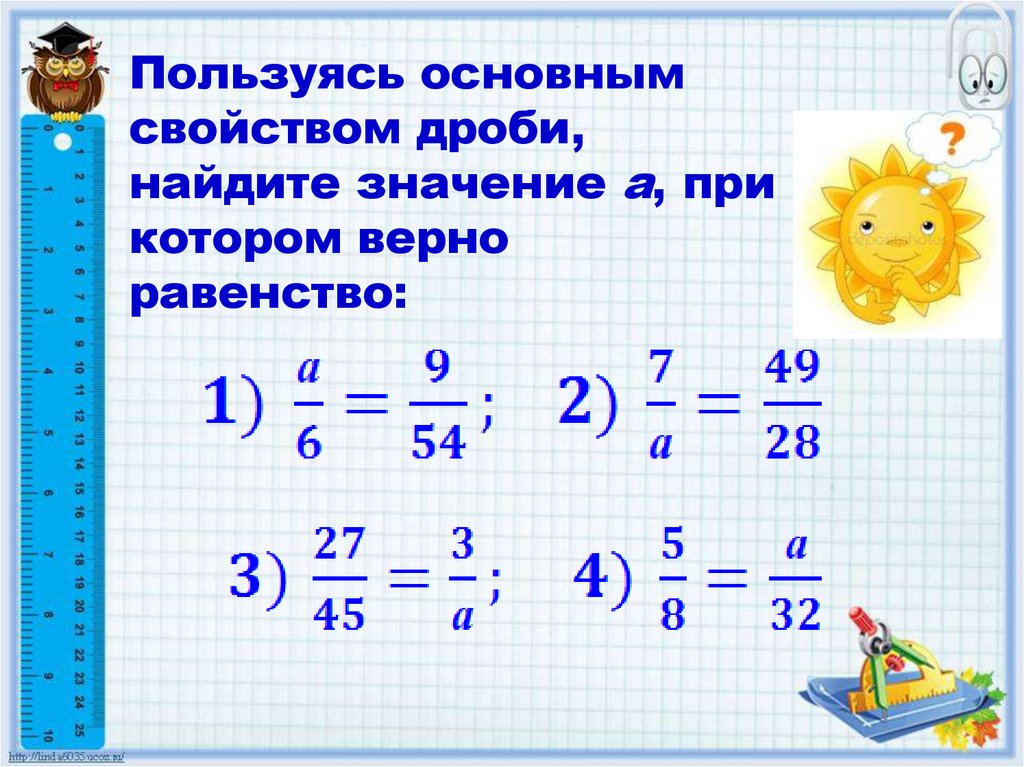 Равенство дробей. Как найти равенство дробей. Дроби 5 класс равенство дробей. Свойство равенства дробей. Как решать равенство дробей.