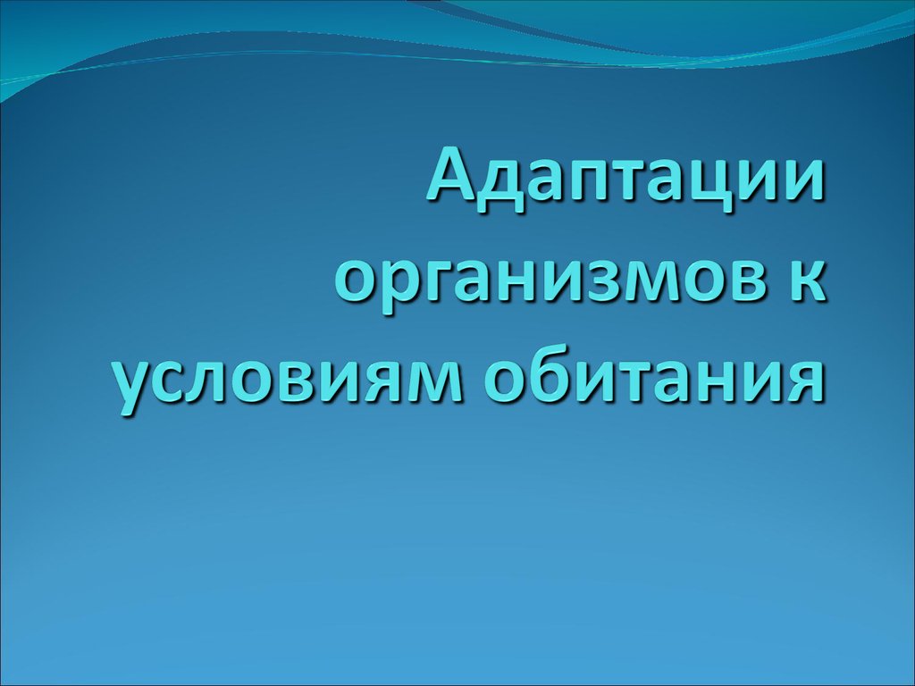 Адаптации организмов к условиям обитания - презентация онлайн