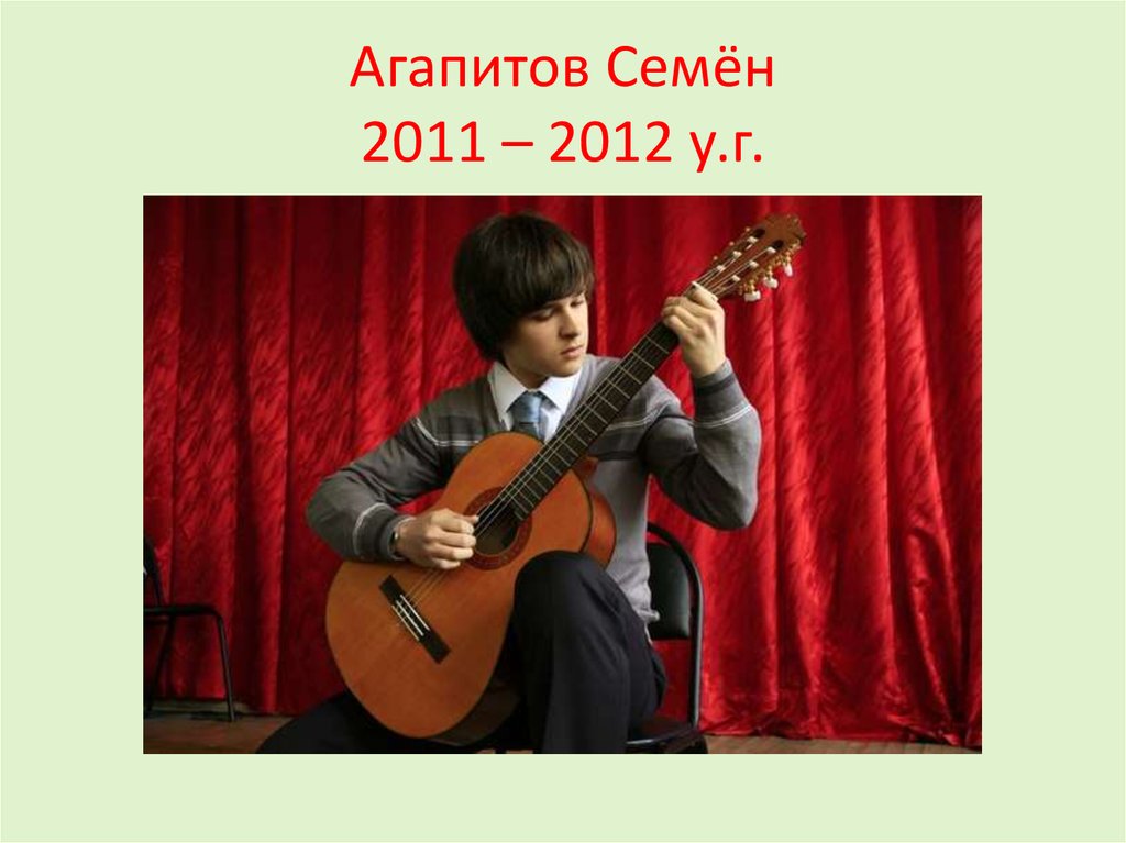 Семён 2011.