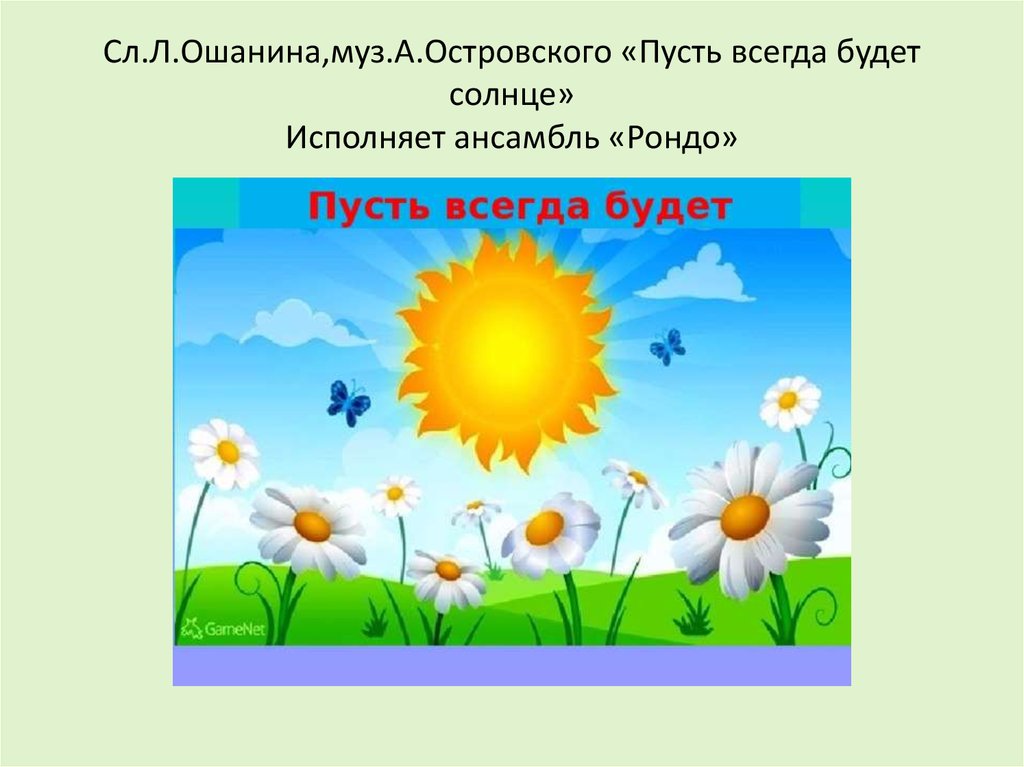 Песня всегда будет солнце будет солнца. Презентация пусть всегда будет солнце. Фон для презентации пусть всегда будет солнце. Ошанин пусть всегда будет солнце. Пусть всегда будет солнце л и Ошанин.