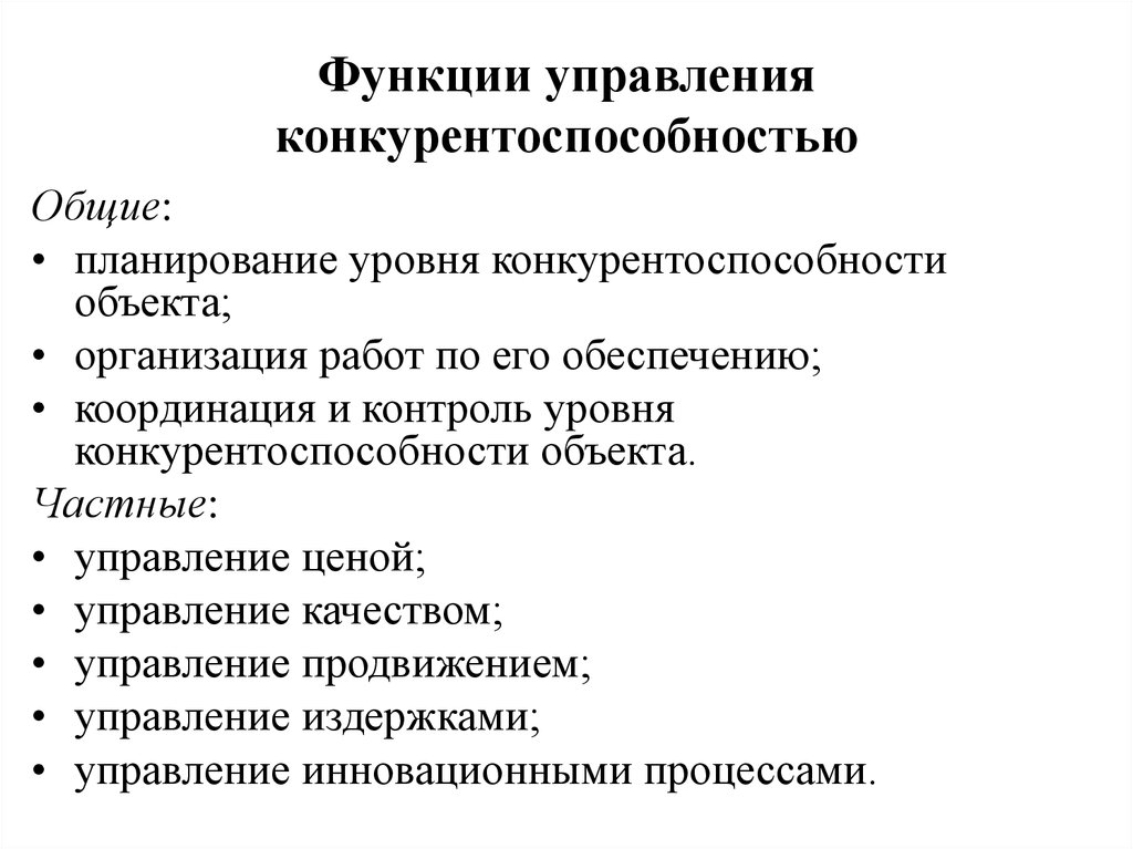 Презентация управление конкурентоспособностью