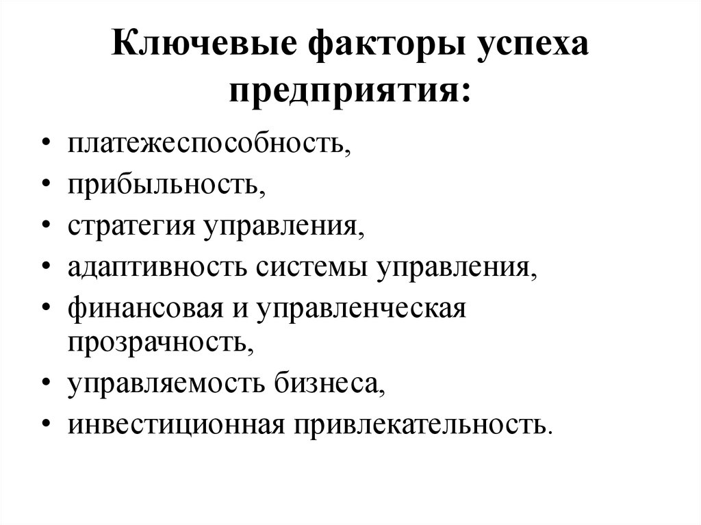 Ключевое предприятие. Ключевые факторы успеха предприятия. Экономические факторы успеха фирмы. Основные ключевые факторы успеха компании. Таблица ключевые факторы предприятия.